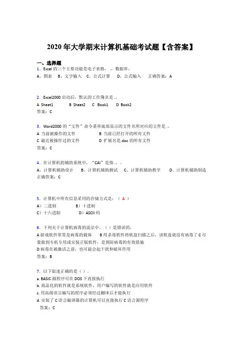 新版精选2020年大学计算机基础期末模拟考试(含标准答案)