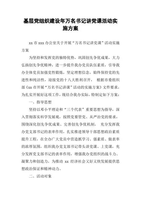 基层党组织建设年万名书记讲党课活动实施方案