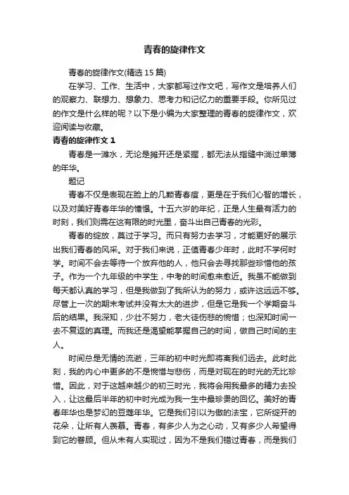 青春的旋律作文（精选15篇）