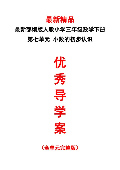 最新部编版人教《小学数学三年级下册第7单元(小数的初步认识)全单元导学案》精品优秀实用打印版导学单