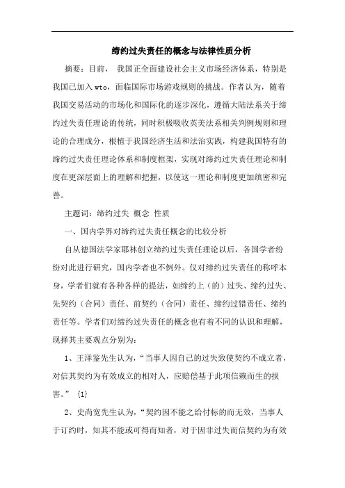 缔约过失责任的概念与法律性质分析论文