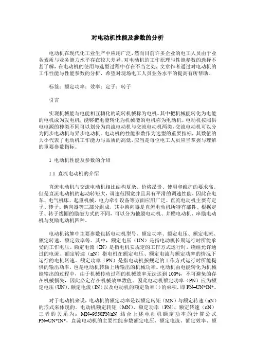 对电动机性能及参数的分析