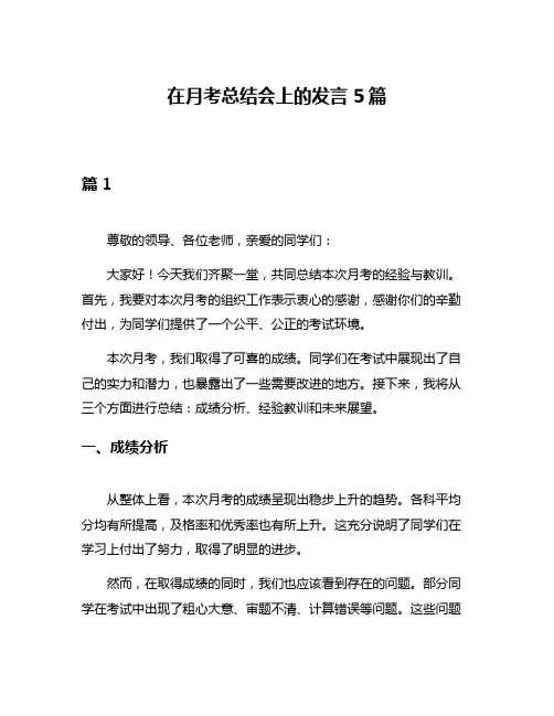 在月考总结会上的发言5篇