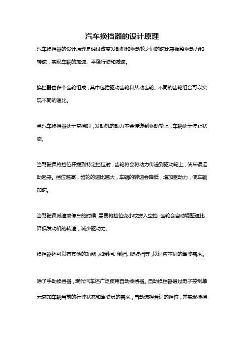 汽车换挡器的设计原理
