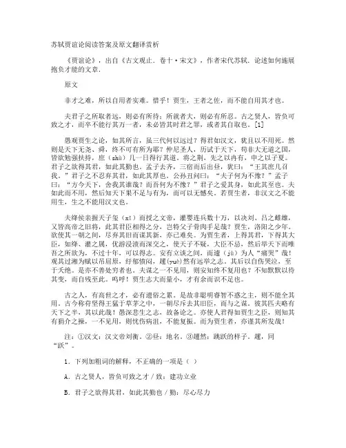 苏轼贾谊论阅读答案及原文翻译赏析
