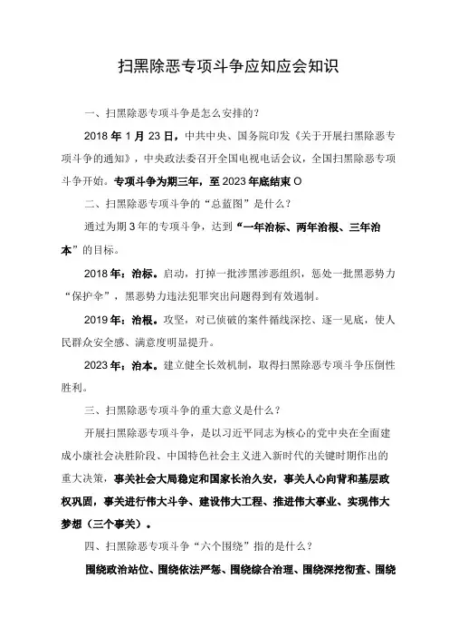 扫黑除恶专项斗争应知应会知识