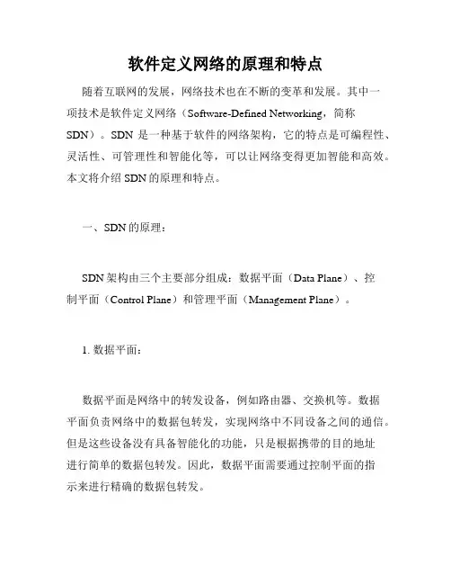 软件定义网络的原理和特点