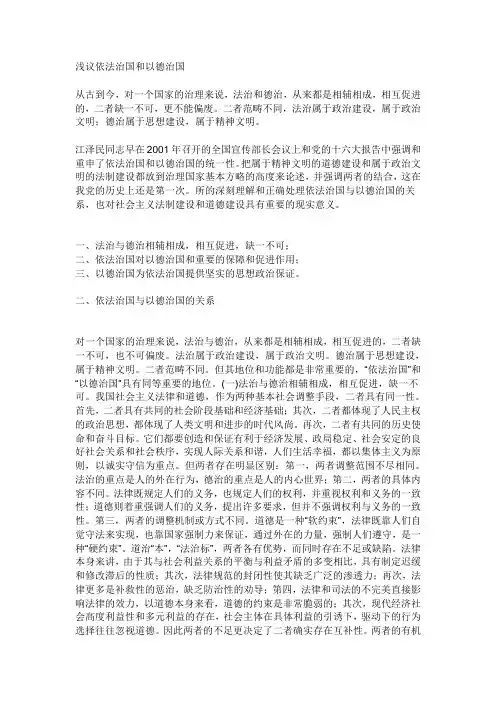 浅议依法治国和以德治国