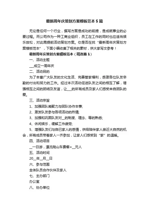 最新周年庆策划方案模板范本5篇