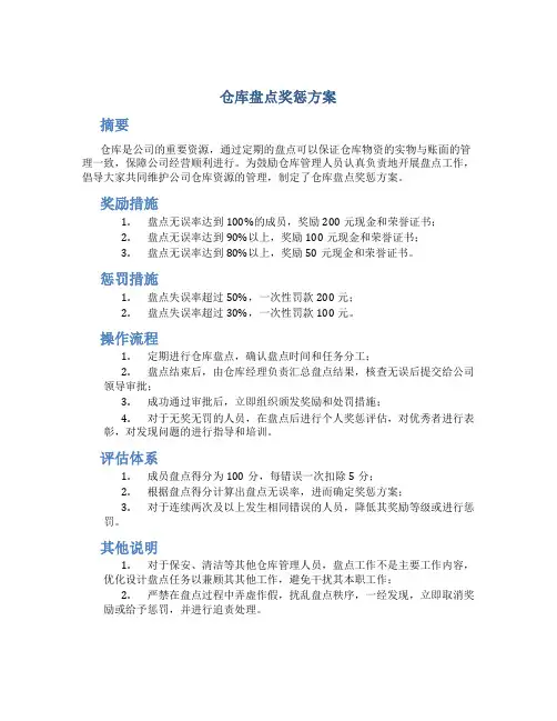 仓库盘点奖惩方案