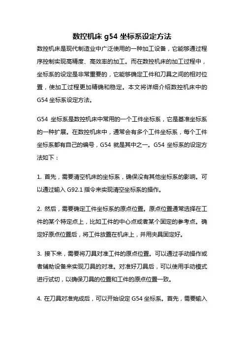 数控机床g54坐标系设定方法