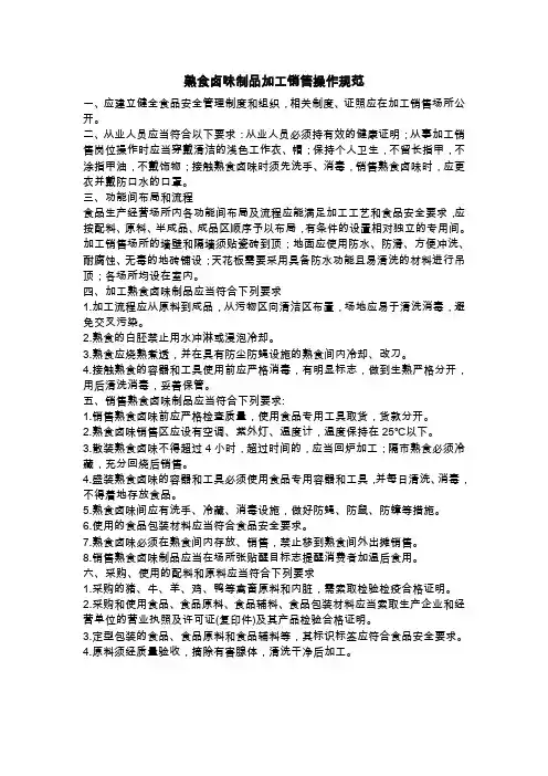 熟食卤味制品加工销售操作规范