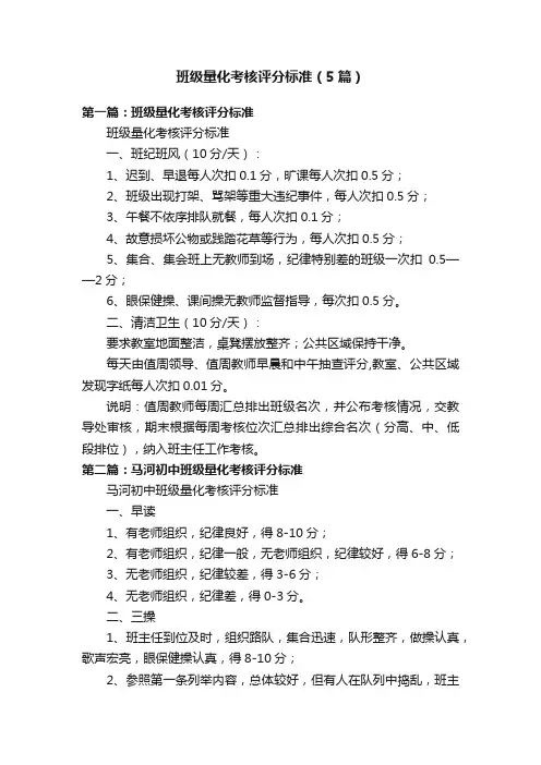 班级量化考核评分标准（5篇）