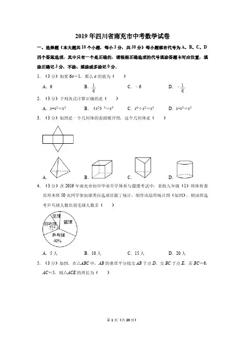 2019年四川省南充市中考数学试卷及答案解析