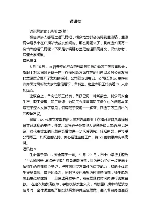 通讯稿范文（通用25篇）