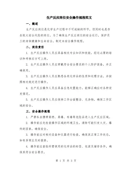 生产反应岗位安全操作规程范文