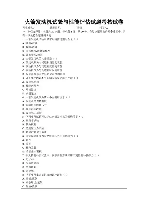 火箭发动机试验与性能评估试题考核试卷