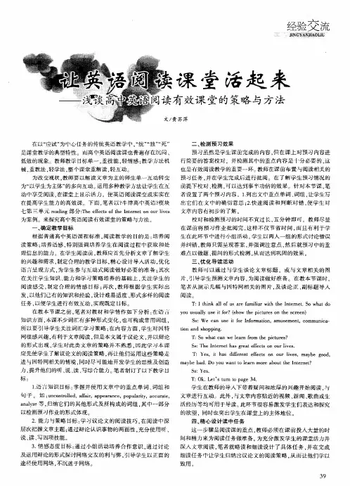让英语阅读课堂活起来——浅谈高中英语阅读有效课堂的策略与方法