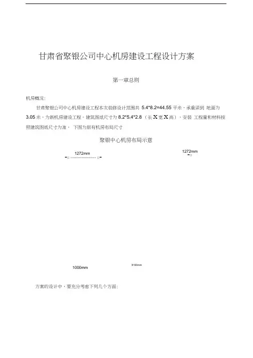 机房装修设计方案教学文案