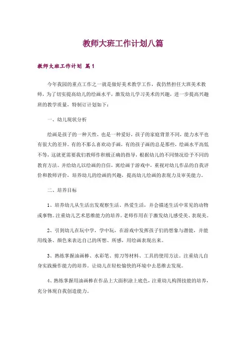 教师大班工作计划八篇