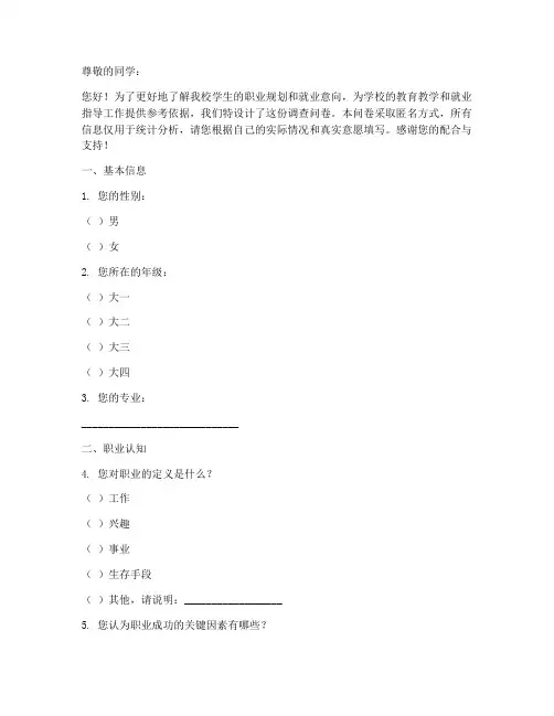 校园职业调查问卷模板