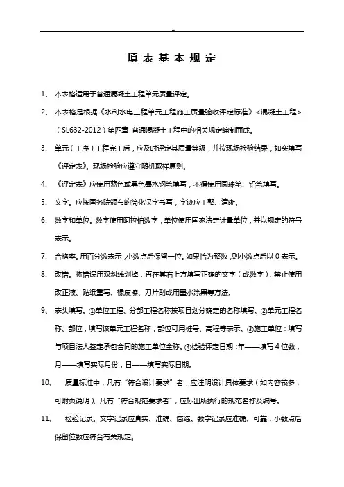 SL632-2012质量评定表全部整合空表(混凝土单元工程)