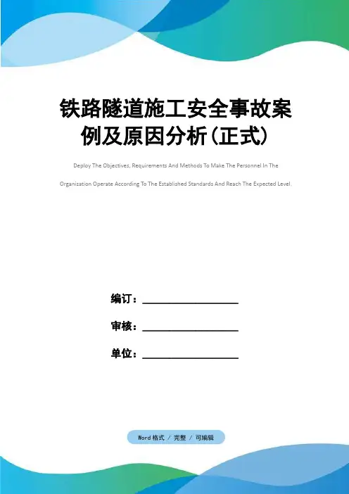 铁路隧道施工安全事故案例及原因分析(正式)