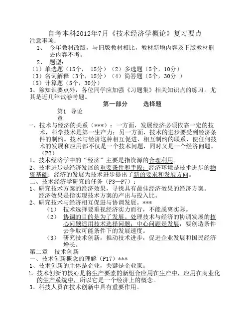 自考12年7月《技术经济学》复习资料