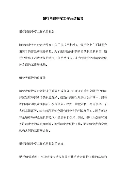 银行消保季度工作总结报告