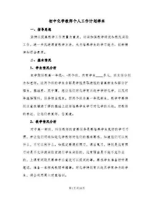 初中化学教师个人工作计划样本(4篇)