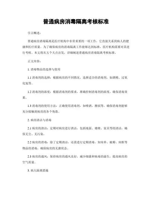 普通病房消毒隔离考核标准