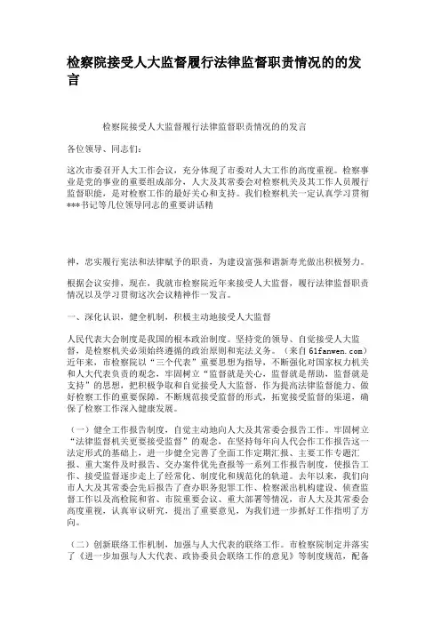 检察院接受人大监督履行法律监督职责情况的的发言(精)