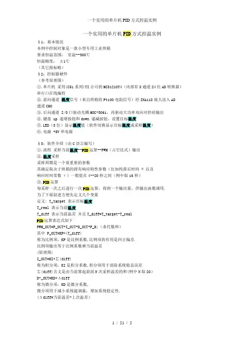 一个实用的单片机PID方式控温实例