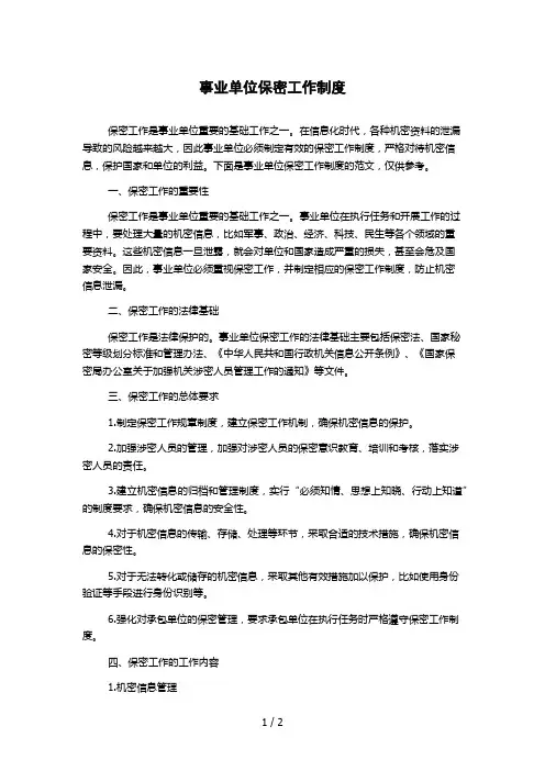 事业单位保密工作制度