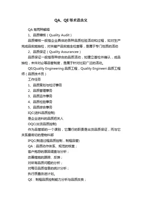 QA、QE等术语含义