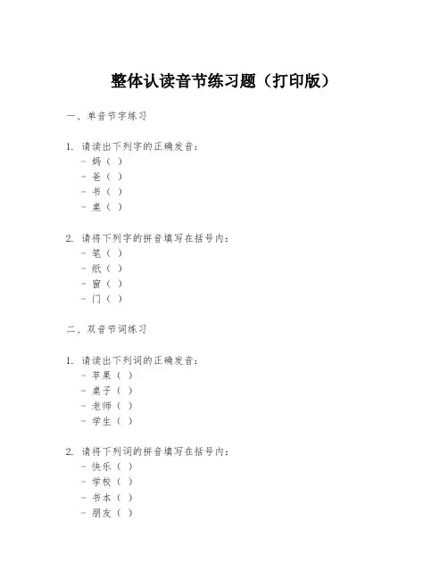 整体认读音节练习题(打印版)