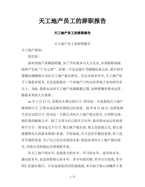 天工地产员工的辞职报告
