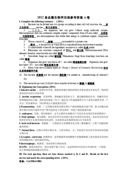 2012食品微生物(双语)考题答案