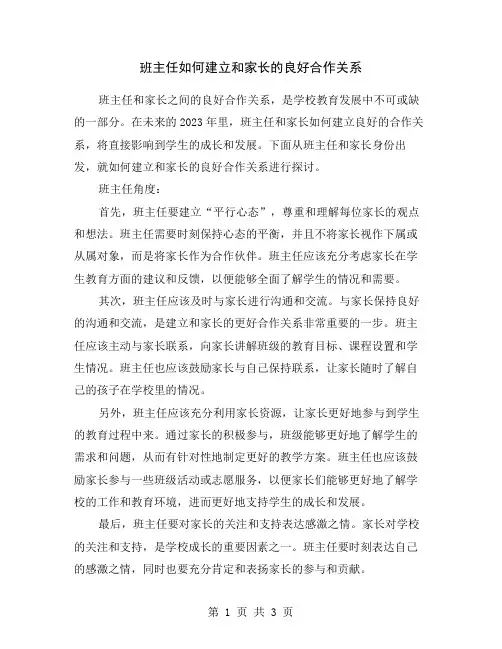班主任如何建立和家长的良好合作关系