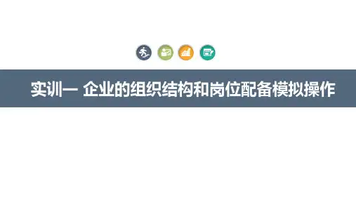 企业的组织结构和岗位配备模拟操作
