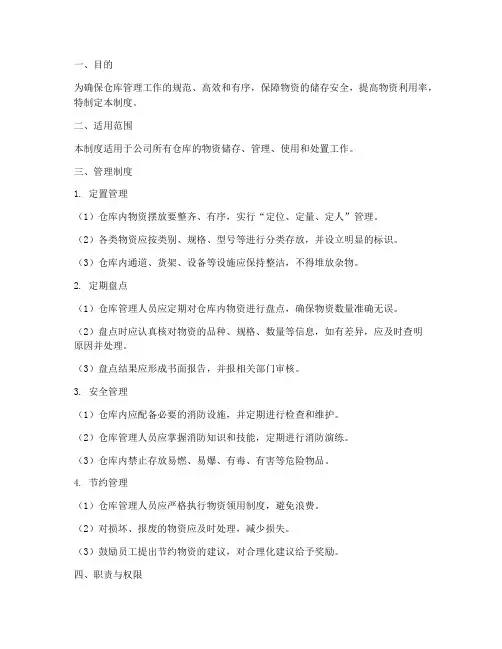 仓库四点管理制度