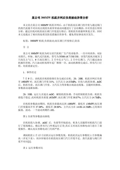 某公司300MW机组并网后负荷波动异常分析