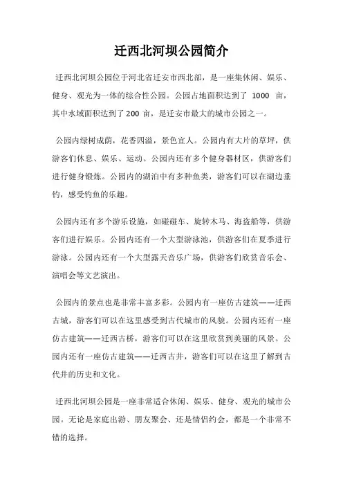 迁西北河坝公园简介