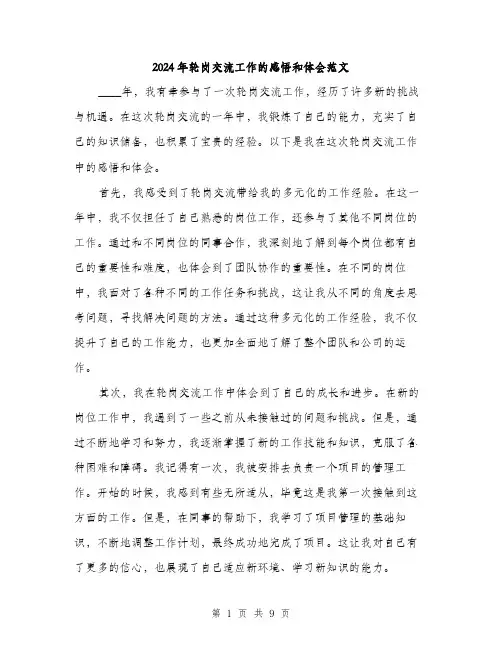 2024年轮岗交流工作的感悟和体会范文(4篇)