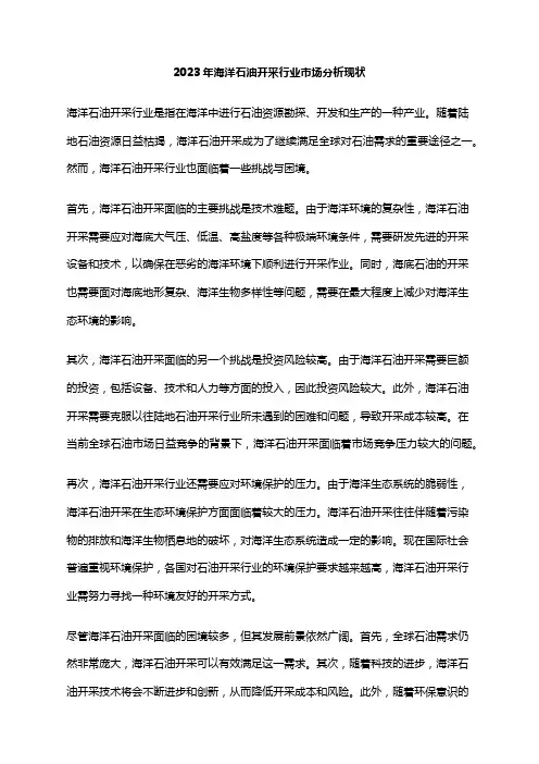 2023年海洋石油开采行业市场分析现状