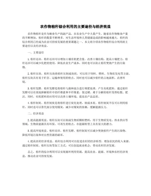 农作物秸秆综合利用的主要途径与经济效益