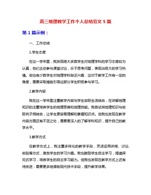 高三地理教学工作个人总结范文5篇