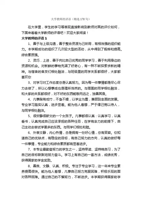 大学教师的评语（精选170句）