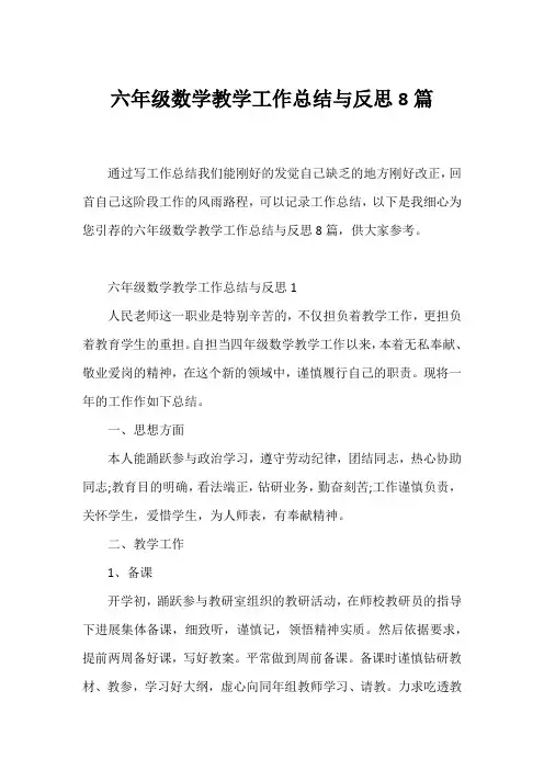 六年级数学教学工作总结与反思8篇