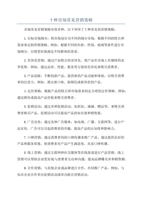 十种市场常见营销策略